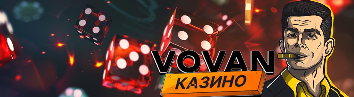Vovan Casino – обзор нового бренда